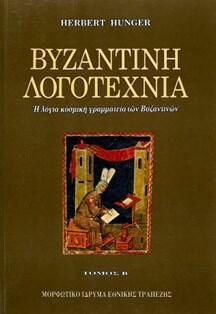 ΒΥΖΑΝΤΙΝΗ ΛΟΓΟΤΕΧΝΙΑ Η ΛΟΓΙΑ ΚΟΣΜΙΚΗ ΓΡΑΜΜΑΤΕΙΑ ΤΩΝ ΒΥΖΑΝΤΙΝΩΝ ΤΟΜΟΣ Β