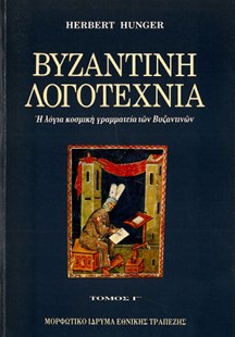 ΒΥΖΑΝΤΙΝΗ ΛΟΓΟΤΕΧΝΙΑ Η ΛΟΓΙΑ ΚΟΣΜΙΚΗ ΓΡΑΜΜΑΤΕΙΑ ΤΩΝ ΒΥΖΑΝΤΙΝΩΝ ΤΟΜΟΣ Γ