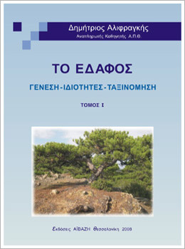 ΤΟ ΕΔΑΦΟΣ ΓΕΝΕΣΗ ΙΔΙΟΤΗΤΕΣ ΤΑΞΙΝΟΜΗΣΗ ΤΟΜΟΣ Α