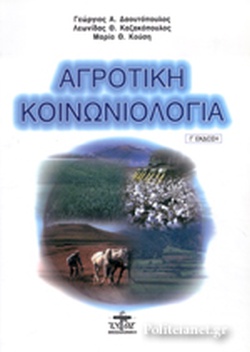 ΑΓΡΟΤΙΚΗ ΚΟΙΝΩΝΙΟΛΟΓΙΑ