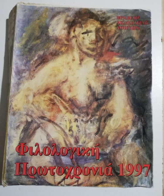 ΦΙΛΟΛΟΓΙΚΗ ΠΡΩΤΟΧΡΟΝΙΑ 1997 ΤΟΜΟΣ 54ος