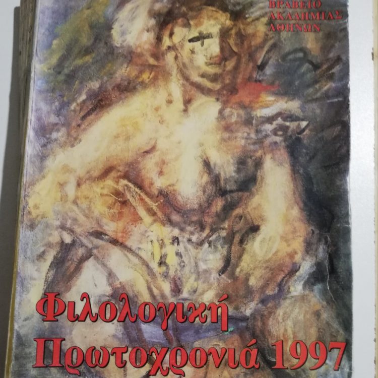 ΦΙΛΟΛΟΓΙΚΗ ΠΡΩΤΟΧΡΟΝΙΑ 1997 ΤΟΜΟΣ 54ος