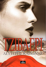 ΤΖΙΒΑΕΡΙ