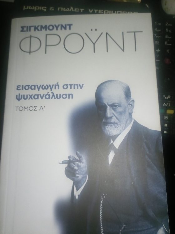 ΕΙΣΑΓΩΓΗ ΣΤΗΝ ΨΥΧΑΝΑΛΥΣΗ ΤΟΜΟΣ Α