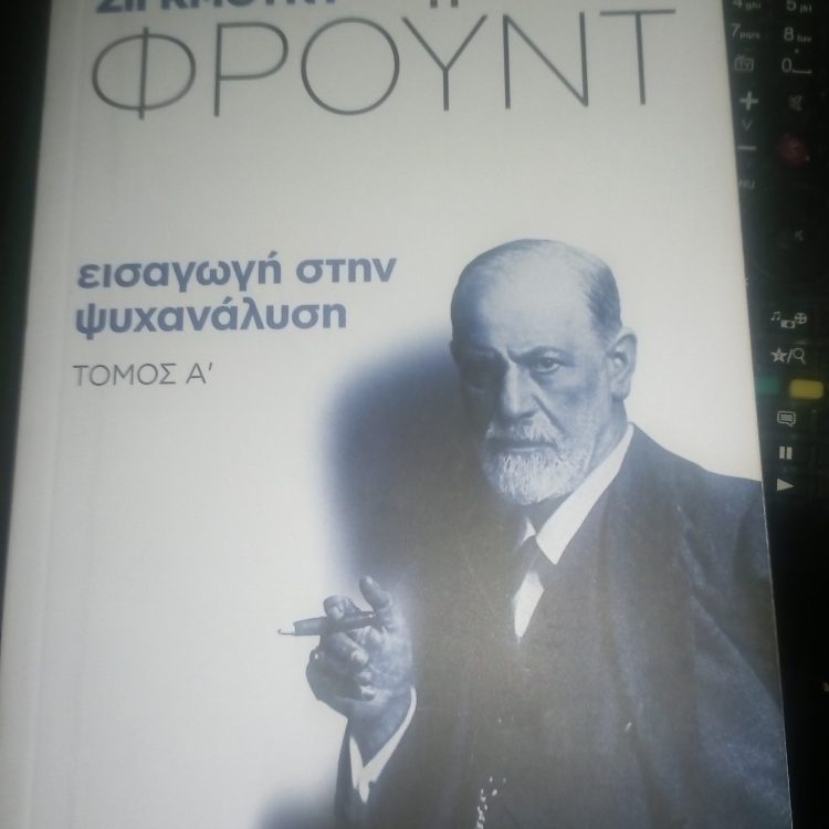 ΕΙΣΑΓΩΓΗ ΣΤΗΝ ΨΥΧΑΝΑΛΥΣΗ ΤΟΜΟΣ Α
