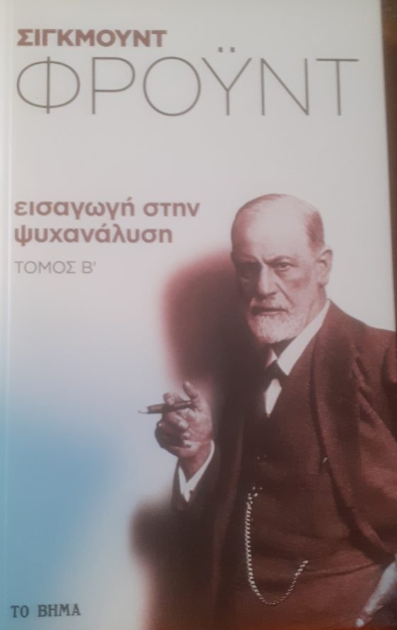 ΕΙΣΑΓΩΓΗ ΣΤΗΝ ΨΥΧΑΝΑΛΥΣΗ ΤΟΜΟΣ Β