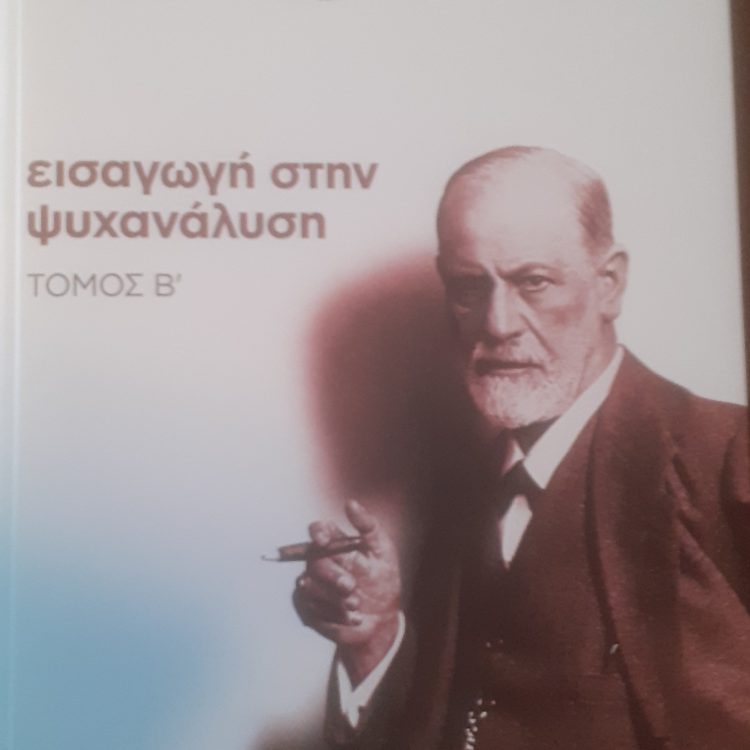 ΕΙΣΑΓΩΓΗ ΣΤΗΝ ΨΥΧΑΝΑΛΥΣΗ ΤΟΜΟΣ Β