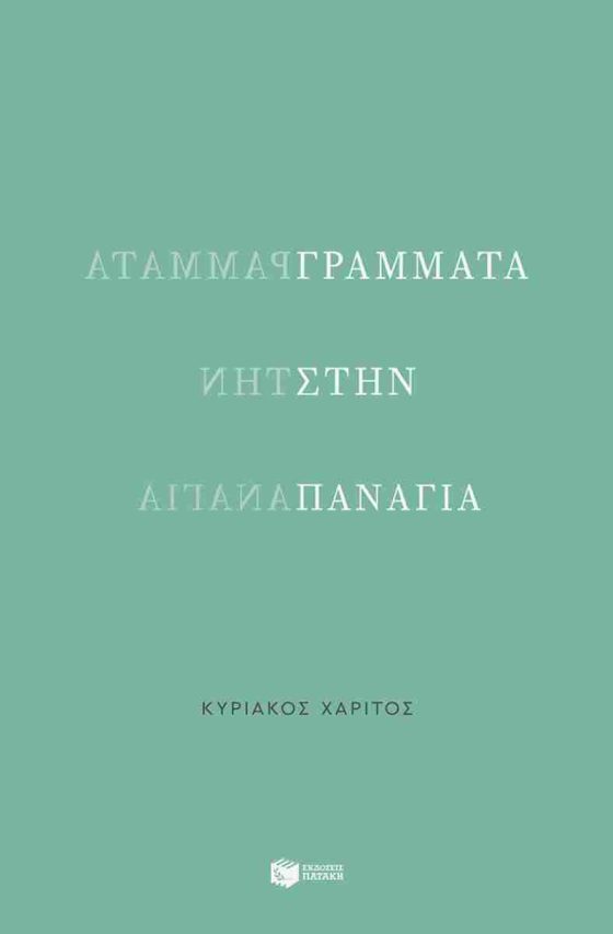 ΓΡΑΜΜΑΤΑ ΣΤΗΝ ΠΑΝΑΓΙΑ