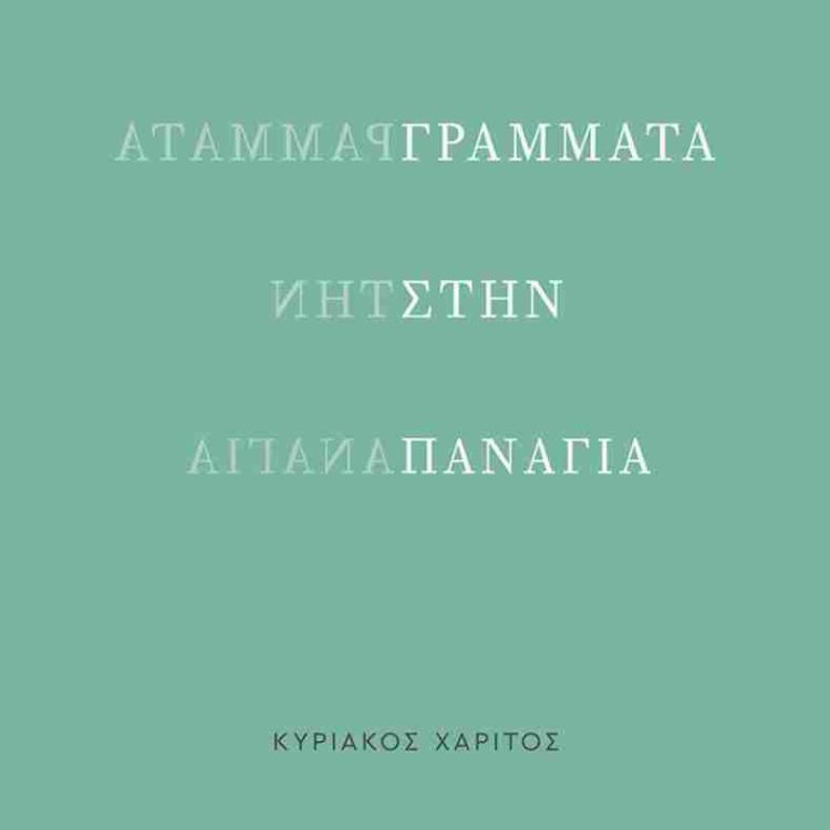 ΓΡΑΜΜΑΤΑ ΣΤΗΝ ΠΑΝΑΓΙΑ