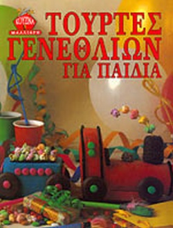 ΤΟΥΡΤΕΣ ΓΕΝΕΘΛΙΩΝ ΓΙΑ ΠΑΙΔΙΑ