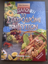 ΘΕΣΣΑΛΟΝΙΚΗ ΤΟ ΣΤΑΥΡΟΔΡΟΜΙ ΤΩΝ ΓΕΥΣΕΩΝ