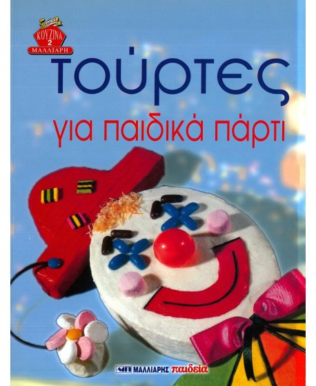 ΤΟΥΡΤΕΣ ΓΙΑ ΠΑΡΤΙ ΠΑΙΔΙΚΑ