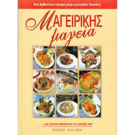 ΜΑΓΕΙΡΙΚΗΣ ΜΑΓΕΙΑ