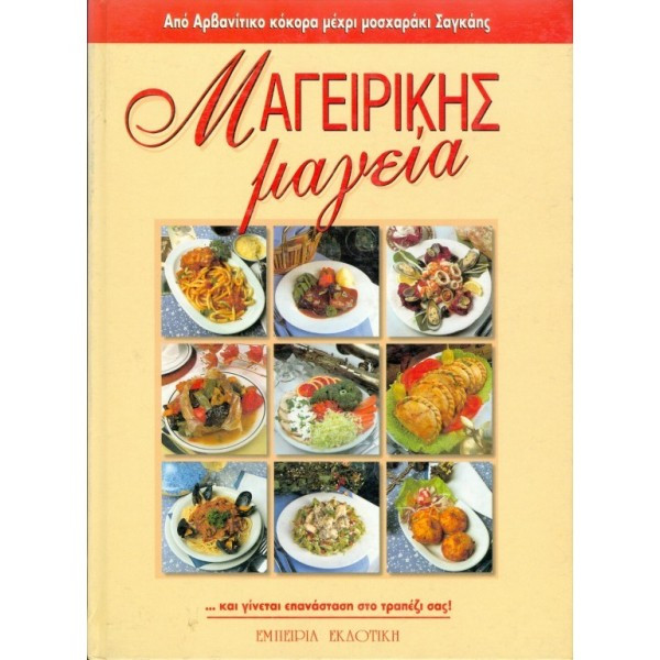 ΜΑΓΕΙΡΙΚΗΣ ΜΑΓΕΙΑ