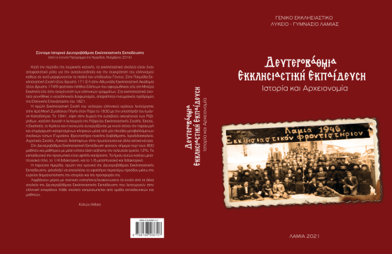 ΔΕΥΤΕΡΟΒΑΘΜΙΑ ΕΚΚΛΗΣΙΑΣΤΙΚΗ ΕΚΠΑΙΔΕΥΣΗ ΙΣΤΟΡΙΑ ΚΑΙ ΑΡΧΕΙΟΝΟΜΙΑ ΓΕΝΙΚΟ ΕΚΚΛΗΣΙΑΣΤΙΚΟ ΓΥΜΝΑΣΙΟ ΛΥΚΕΙΟ ΛΑΜΙΑΣ