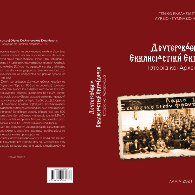 ΔΕΥΤΕΡΟΒΑΘΜΙΑ ΕΚΚΛΗΣΙΑΣΤΙΚΗ ΕΚΠΑΙΔΕΥΣΗ ΙΣΤΟΡΙΑ ΚΑΙ ΑΡΧΕΙΟΝΟΜΙΑ ΓΕΝΙΚΟ ΕΚΚΛΗΣΙΑΣΤΙΚΟ ΓΥΜΝΑΣΙΟ ΛΥΚΕΙΟ ΛΑΜΙΑΣ