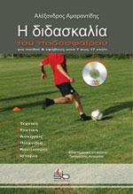 Η ΔΙΔΑΣΚΑΛΙΑ ΤΟΥ ΠΟΔΟΣΦΑΙΡΟΥ ΓΙΑ ΠΑΙΔΙΑ & ΕΦΗΒΟΥΣ ΑΠΟ 7 ΕΩΣ 17 ΕΤΩΝ
