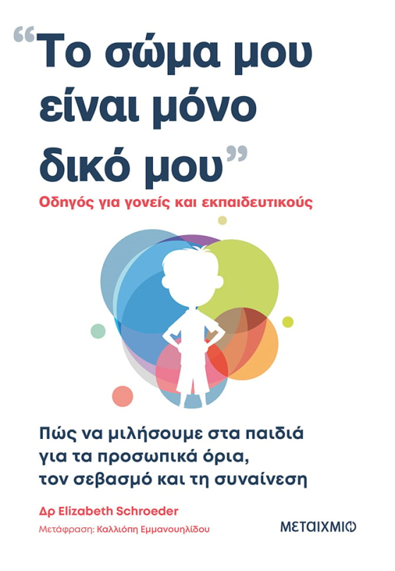 ΤΟ ΣΩΜΑ ΜΟΥ ΕΙΝΑΙ ΜΟΝΟ ΔΙΚΟ ΜΟΥ ΟΔΗΓΟΣ ΓΙΑ ΓΟΝΕΙΣ ΚΑΙ ΕΚΠΑΙΔΕΥΙΚΟΥΣ