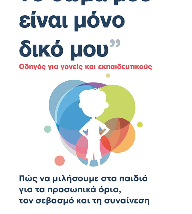 ΤΟ ΣΩΜΑ ΜΟΥ ΕΙΝΑΙ ΜΟΝΟ ΔΙΚΟ ΜΟΥ ΟΔΗΓΟΣ ΓΙΑ ΓΟΝΕΙΣ ΚΑΙ ΕΚΠΑΙΔΕΥΙΚΟΥΣ