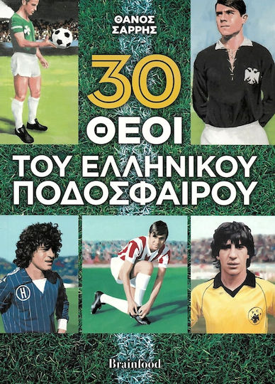 30 ΘΕΟΙ ΤΟΥ ΕΛΛΗΝΙΚΟΥ ΠΟΔΟΣΦΑΙΡΟΥ