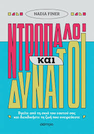 ΝΤΡΟΠΑΛΟΙ ΚΑΙ ΔΥΝΑΤΟΙ