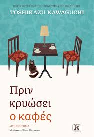 ΠΡΙΝ ΚΡΥΩΣΕΙ Ο ΚΑΦΕΣ