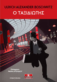 Ο ΤΑΞΙΔΙΩΤΗΣ