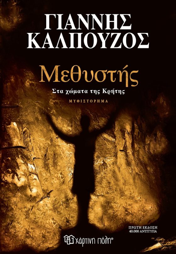 ΜΕΘΥΣΤΗΣ