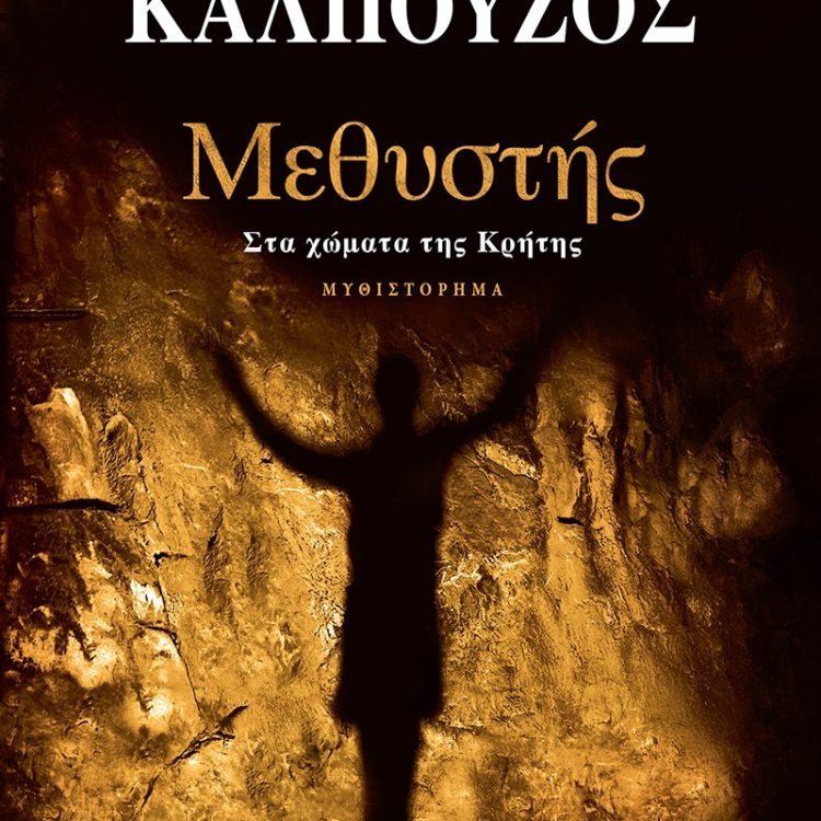 ΜΕΘΥΣΤΗΣ
