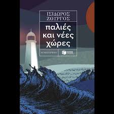 ΠΑΛΙΕΣ ΚΑΙ ΝΕΕΣ ΧΩΡΕΣ