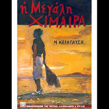 Η ΜΕΓΑΛΗ ΧΙΜΑΙΡΑ
