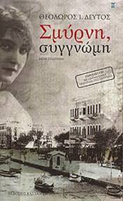 ΣΜΥΡΝΗ ΣΥΓΓΝΩΜΗ