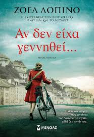 ΑΝ ΔΕΝ ΕΙΧΑ ΓΕΝΝΗΘΕΙ