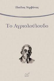 ΤΟ ΑΓΡΙΟΛΟΥΛΟΥΔΟ