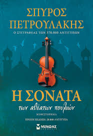 Η ΣΟΝΑΤΑ ΤΩΝ ΑΘΕΑΤΩΝ ΠΟΥΛΙΩΝ