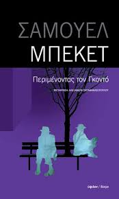 ΠΕΡΙΜΕΝΟΝΤΑΣ ΤΟΝ ΓΚΟΝΤΟ