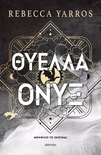 ΘΥΕΕΛΛΑ ΟΝΥΞ THE EMPYREAN 3