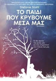 ΤΟ ΠΑΙΔΙ ΠΟΥ ΚΡΥΒΟΥΜΕ ΜΕΣΑ ΜΑΣ