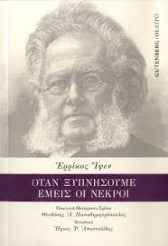 ΟΤΑΝ ΞΥΠΝΗΣΟΥΜΕ ΕΜΕΙΣ ΟΙ ΝΕΚΡΟΙ