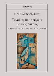 ΓΥΝΑΙΚΕΣ ΠΟΥ ΤΡΕΧΟΥΝ ΜΕ ΤΟΥΣ ΛΥΚΟΥΣ