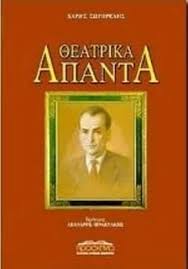 ΘΕΑΤΡΙΚΑ ΑΠΑΝΤΑ