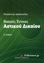 ΒΑΣΙΚΕΣ ΕΝΝΟΙΕΣ ΑΣΤΙΚΟΥ ΔΙΚΑΙΟΥ