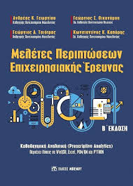 ΜΕΛΕΤΕΣ ΠΕΡΙΠΤΩΣΕΩΝ ΕΠΙΧΕΙΡΗΣΙΑΚΗΣ ΕΡΕΥΝΑΣ ΤΟΜΟΣ Α