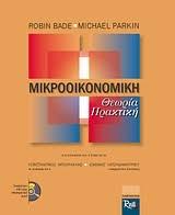 ΜΙΚΡΟΟΙΚΟΝΟΜΙΚΗ ΘΕΩΡΙΑ ΠΡΑΚΤΙΚΗ