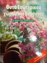 ΦΥΤΑ ΕΣΩΤΕΡΙΚΟΥ ΧΩΡΟΥ ΚΑΙ ΒΕΡΑΝΤΑΣ