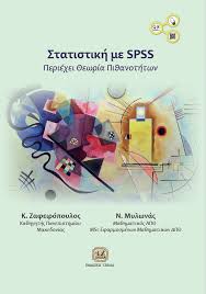ΣΤΑΤΙΣΤΙΚΗ ΜΕ SPSS