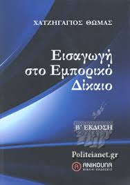 ΕΙΣΑΓΩΓΗ ΣΤΟ ΕΜΠΟΡΙΚΟ ΔΙΚΑΙΟ