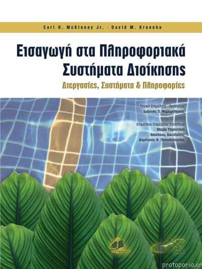 ΕΙΣΑΓΩΓΗ ΣΤΑ ΠΛΗΡΟΦΟΡΙΑΚΑ ΣΥΣΤΗΜΑΤΑ ΔΙΟΙΚΗΣΗΣ