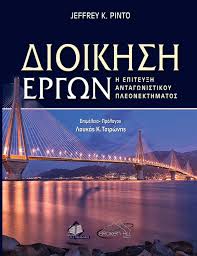 ΔΙΟΙΚΗΣΗ ΕΡΓΩΝ