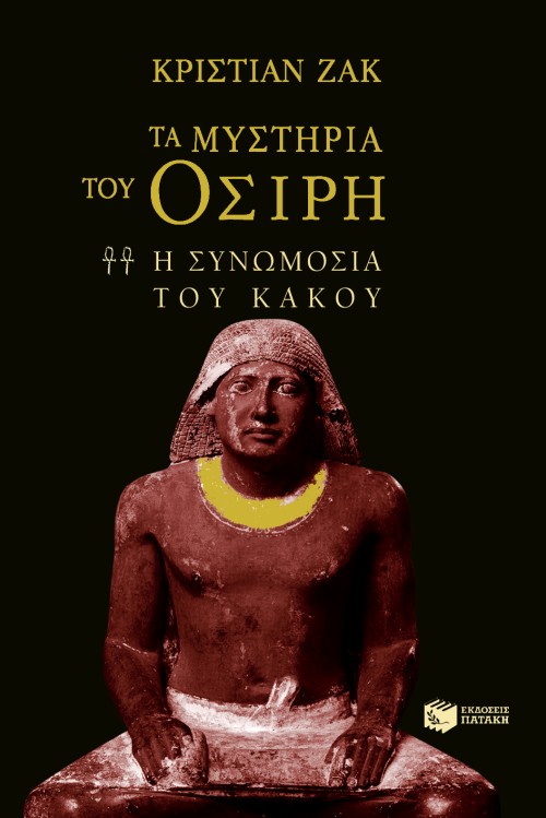 ΤΑ ΜΥΣΤΗΡΙΑ ΤΟΥ ΟΣΙΡΗ ΙΙ